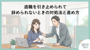 退職を引き止められて辞められないときの対処法と進め方